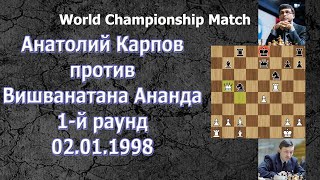 Анатолій Карпов проти Вішванатана Ананда. 1-й раунд 1-0 .Шахмати ціла гра .