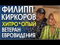 ФИЛИПП КИРКОРОВ. ВСЕ ЕГО ХИТРОСТИ И СЕКРЕТЫ!