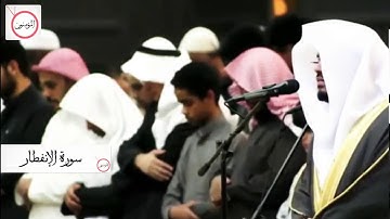 سورة (#الانفطار) |82| كاملة تلاوة خاشعة مبكية بصوت الشيخ ياسر الدوسري #Surah_Al_Infitar