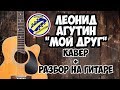 Леонид Агутин - Мой друг. Кавер + разбор на гитаре