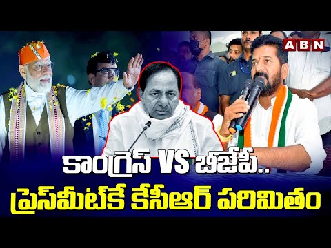 కాంగ్రెస్ vs బీజేపీ..ప్రెస్‌మీట్‌కే కేసీఆర్ పరిమితం |Congress vs BJP vs BRS| MP Elections 2024|ABN - ABNTELUGUTV