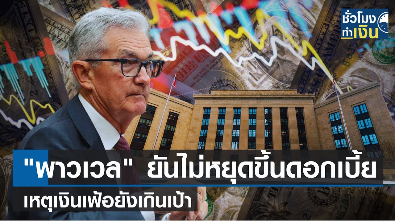 พาวเวล ยืนยันไม่หยุดขึ้นดอกเบี้ย เหตุเงินเฟ้อยังเกินเป้า I TNN ชั่วโมง ...