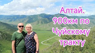 Алтай. 900км по Чуйскому тракту за один день. Репортаж с места водителя.