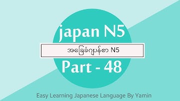 Part 48 လြယ္ကူေလ့လာဂ်ပန္စာ N5 ဆရာမယမင္း ရဲ့ ပညာဒါန video ေလးပါ။