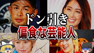 【ゆっくり解説】ヤバすぎる...偏食の芸能人15選