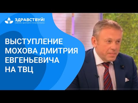 Выступление эксперта сети клиник «Здравствуй!» по остеопатии Мохова Дмитрия Евгеньевича на ТВЦ