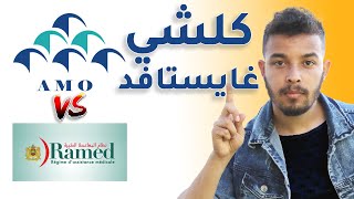 الفرق بين RAMED و AMO وكيفاش تستافد من التغطية الصحية بلا وراق