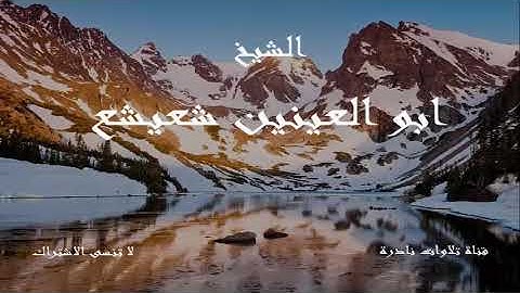 ما تيسر من سورة الأحزاب | الشيخ ابو العينين شعيشع