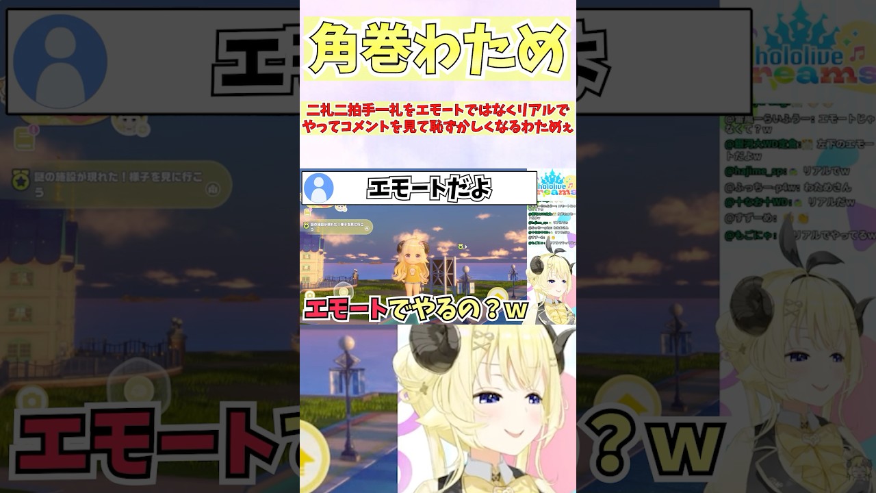 二礼二拍手一礼をエモートではなくリアルでやってコメントを見て恥ずかしくなるわためぇ #shorts  #ホロライブ #切り抜き #vtuber  #角巻わため #ホロ切り抜き