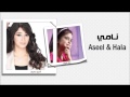 أسيل عمران و حلا الترك نامي Aseel Omran Hala Al Turk Namy 