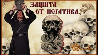 Защита от негатива. Виктан.