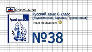 Задание № 38 - Русский язык 6 класс (Ладыженская, Баранов, Тростенцова) Задание № 38 - Русский язык 6 класс (Ладыженская, Баранов, Тростенцова)