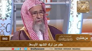 حكم من ترك التشهد الأوسط - الشيخ صالح الفوزان