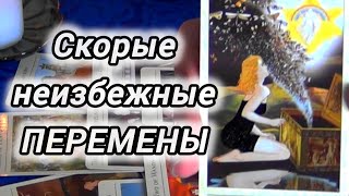 ОХ❗И УДИВИШЬСЯ ТЫ СКОРО❗СКОРЫЕ И КРУТЫЕ ПЕРЕМЕНЫ...❄️🎄AHHA Tarot Онлайн Гадание Таро