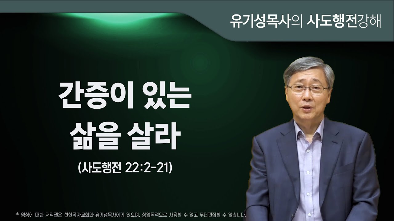 사도행전 22:2-21 | 간증이 있는 삶을 살라  | 유기성 목사