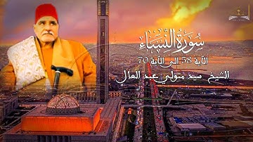 ماتيسر من سورة النساء للشيخ سيد متولي عبد العال