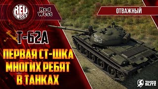 Т-62А / Обязательный первый СТ любого новичка / По настоящему средний эталонный танк / Tanks Blitz