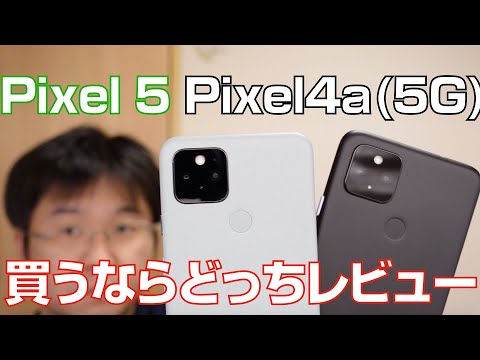 Google pixel4a（5G）5台セットbenly's shop専用 Pixel 5とPixel 4a（5G）、買うならどっちレビュー - YouTube
