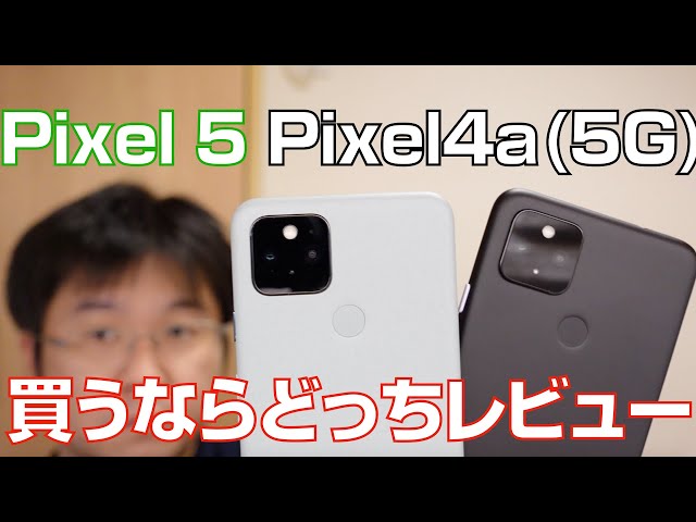Pixel 5とPixel 4a（5G）、買うならどっちレビュー - YouTube