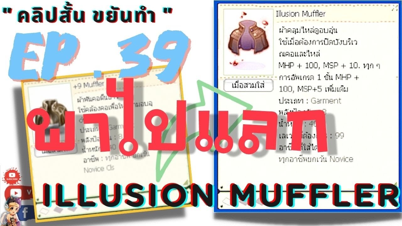 คลิปสั้น ขยันทำ EP. 39 พาไปแลก Illusion Muffler และของ Illusion อื่นๆ ที่มาใหม่
