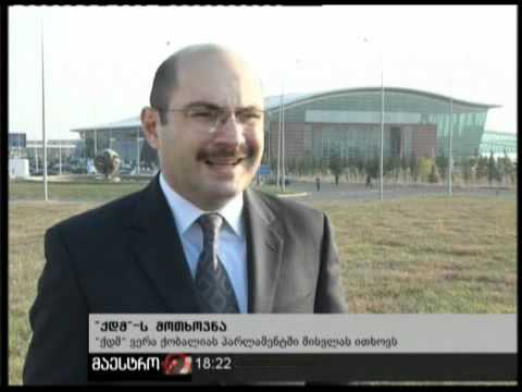 08/12/10 ქდმ-ს მოთხოვნა