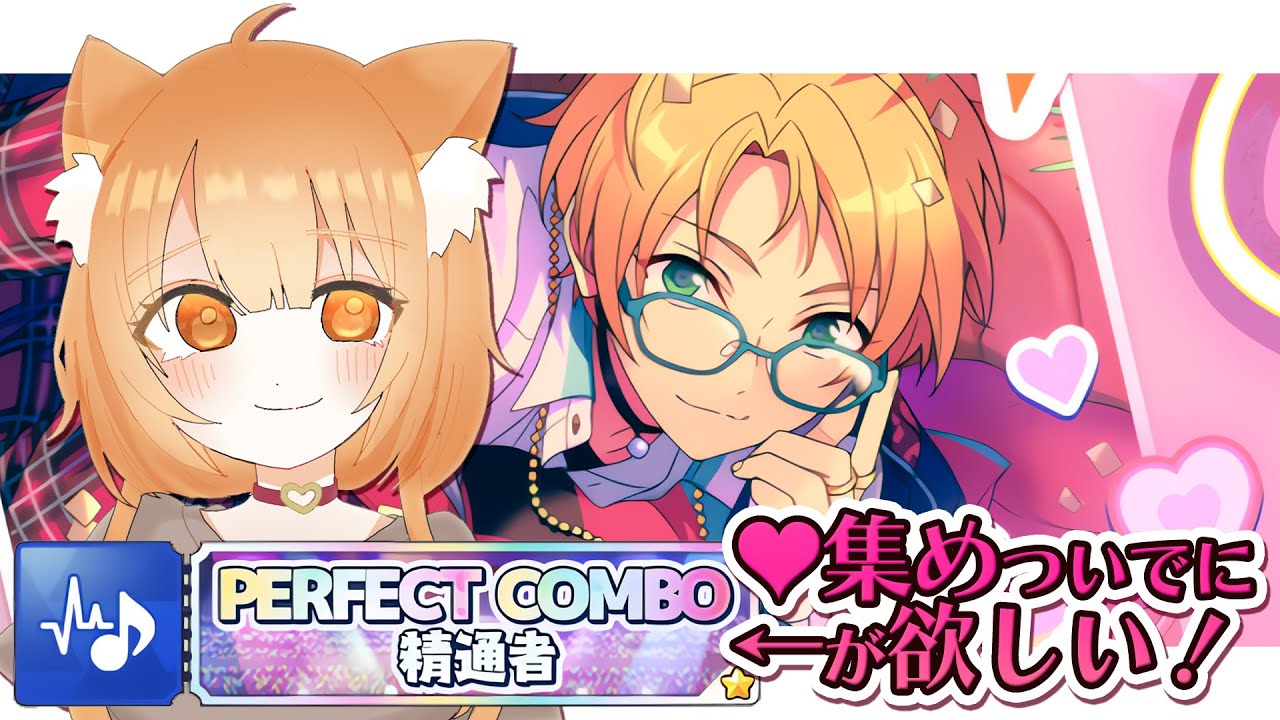 【あんスタMusic】ハート集めとパフェコン埋め大会！あんスタの王になる……！【Vtuber／陽雛野】