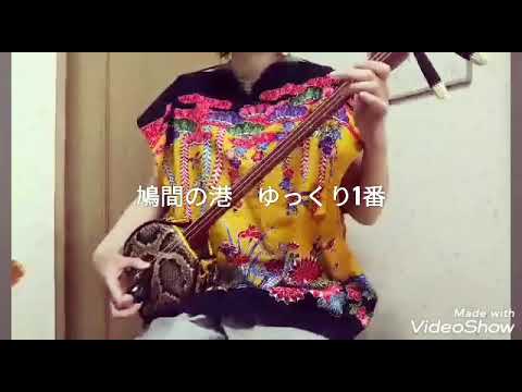 おうちで三線　鳩間の港　ゆっくり1番(初心者向け)