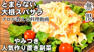 低糖質めっちゃ美味い！人気やみつき大根スパサラ！千切りが簡単便利なアイテム紹介！大根サラダ/作り置き常備菜簡単レシピ/大根大量消費