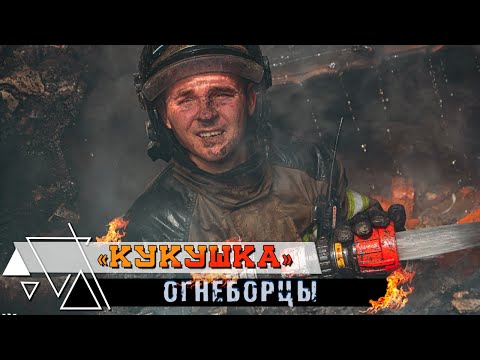 видео: 👨‍🚒Кукушка.  Firefighters edition