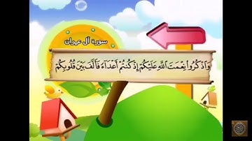 سورة آل عمران الآيات (102- 105) المنشاوي المعلم