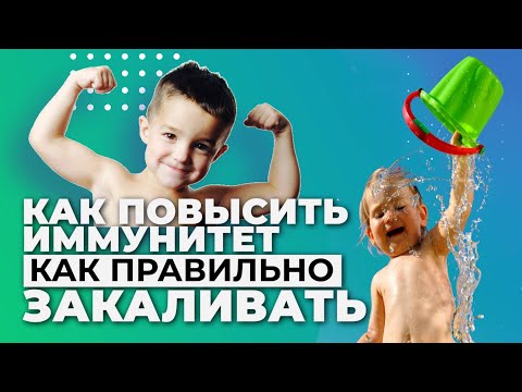 Как правильно закалять ребенка в домашних условиях