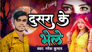 Kumar दसर क भल Dusra Ke Bhele Sad Song Maithili Gaana