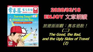 生活英語 ENJOY English 20200318 (旅遊面面觀:奧客退散!2-The Good, the Bad, and the Ugly Sides of Travel 2)