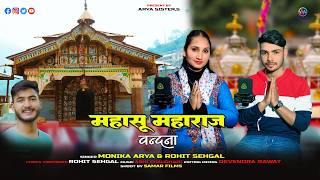 Mahasu Mharaj | Latest Pahadi Bhajan | Monika Arya Rohit Sehgal |