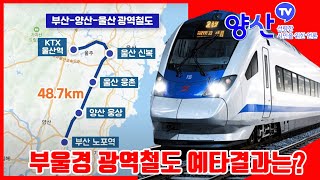 부울경 광역철도 예비타당성 결과는?