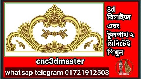 3d রিসাইজ এবং টুলপাথ আর্টক্যাম| 3d Resize and toolpht artcam|3d Resize|3d toolpht|3d design Artcam