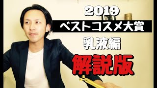 【成分・原料のプロが解説】2019年ベストコスメ ＜乳液 編＞の詳しい内容を解説していきます!!