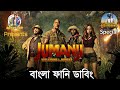 Jumanji bangla funny dubbing  pubg special  new bangla funny dubbing  artstory