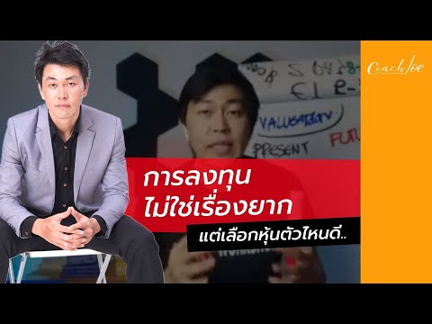 EP.50 วิธีเล่นหุ้น ด้วยการประเมินมูลค่าหุ้น 2 แบบ