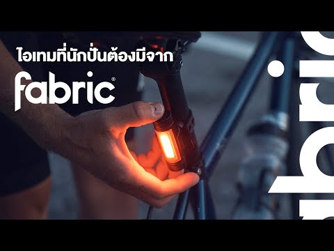 แนะนำอุปกรณ์เสริมของ Fabric