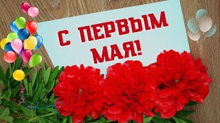 1 Мая – Праздник Весны И Труда!