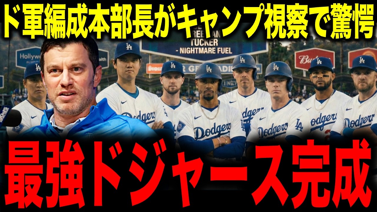 【大谷翔平】ドジャース編成本部長フリードマンがキャンプ視察で驚愕 「最強ドジャース完成」