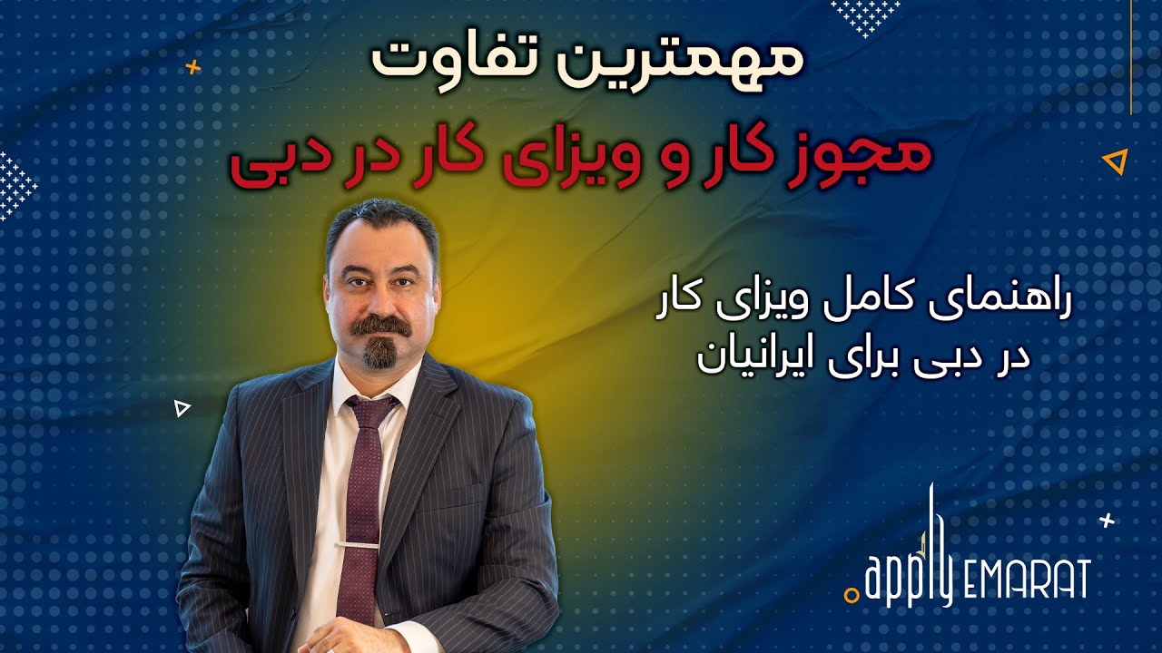 راهنمای کامل ویزای کار در امارات برای ایرانیان