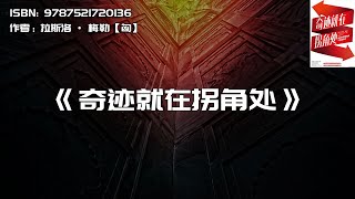 《奇迹就在拐角处》如何科学地预测不确定事件