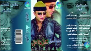 علي الديك | العين صابتني