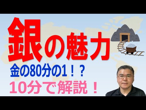 【銀！】　銀の特徴と魅力！　銀は身近な貴金属！？　なぜ金よりも大幅に単価が低いのか！　【10分で解説！】