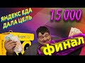 ЯНДЕКС ЕДА - ВЫКАТЫВАЮ БОНУС 15000 РУБЛЕЙ !!!ФИНАЛ!!!