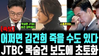 Kim Gun-hee may die, JTBC's life-threatening report devastates the nation.