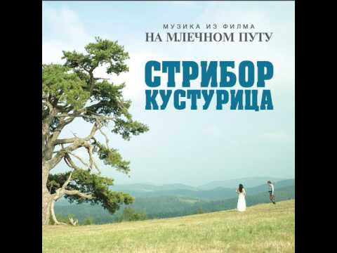 Veliki Brat - Stribor Kusturica ("On the Milky Road" Soundtrack)