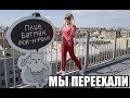 САНКТ-ПЕТЕРБУРГ! МЫ ПЕРЕЕХАЛИ В ПИТЕР!